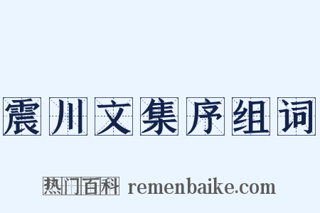震川文集序组词是什么意思的图片